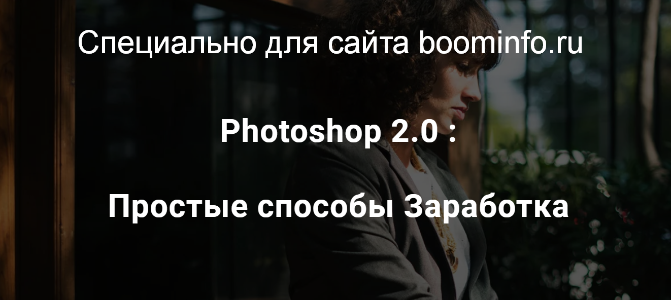 [Максим Камаев] Photoshop 2.0_ Простые способы Зар_0.png